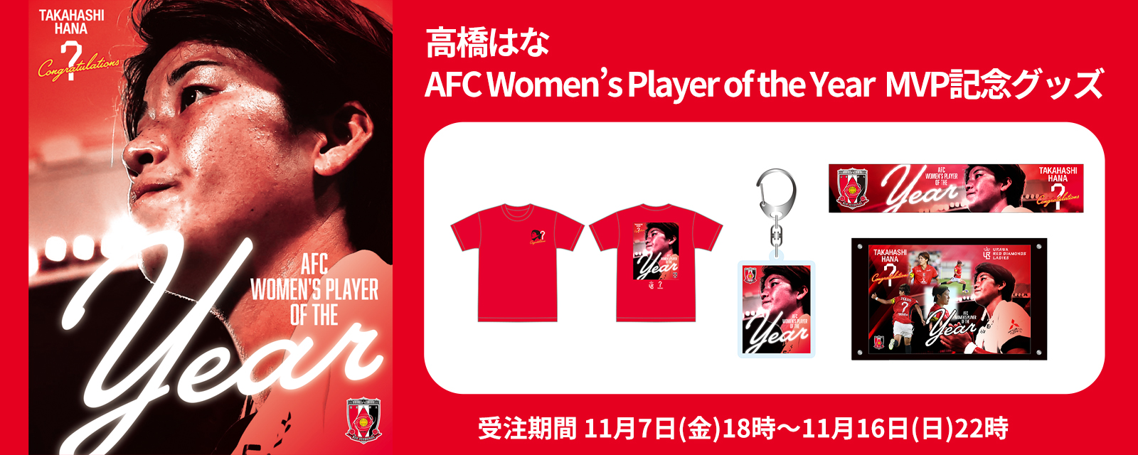 ◆貴重選手支給◆ 浦和レッズプラクティスシャツМサイズ 興梠慎三9年連続2桁ゴール記念グッズ』発売 | URAWA RED