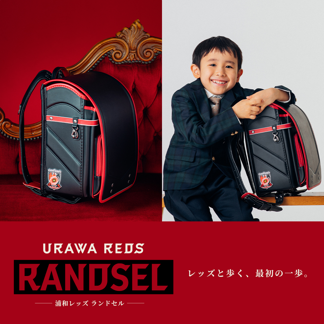 URAWA REDSランドセル』受注販売！ | 浦和レッドダイヤモンズ